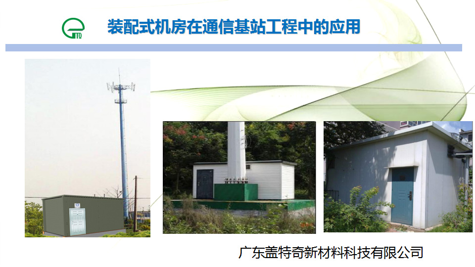 裝配式機房在通信基站工程中的應用