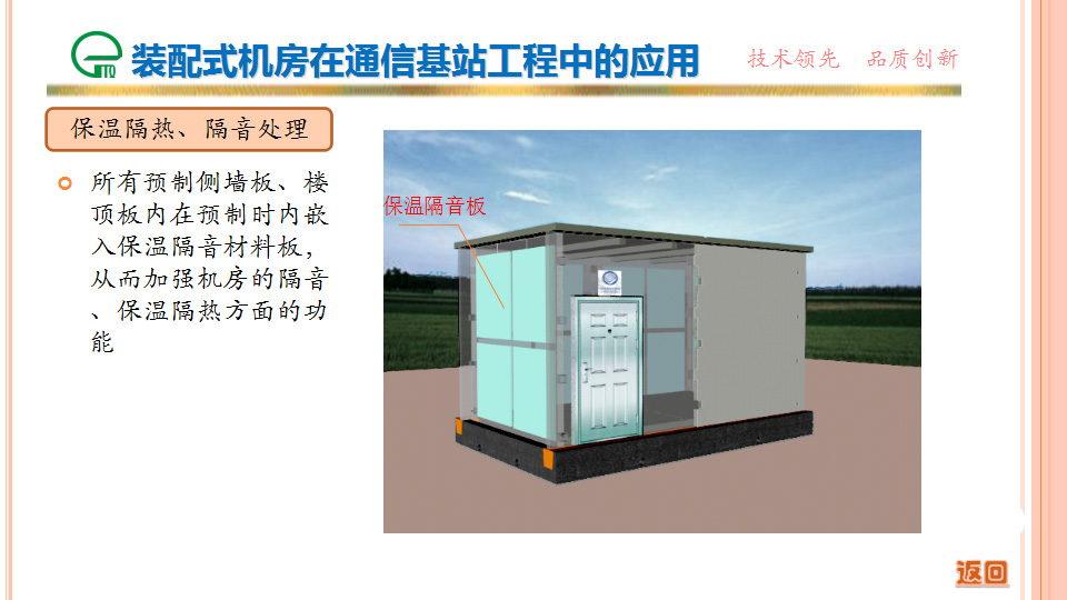 裝配式機房在通信基站工程中的應用