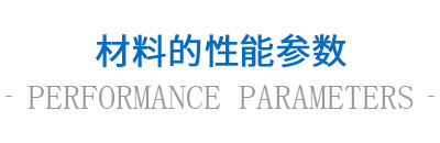 材料的性能參數